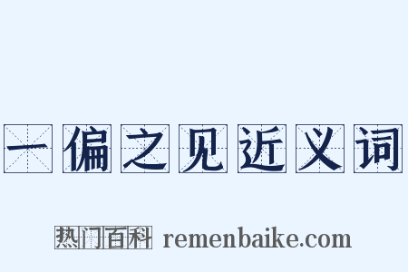 一偏之见近义词是什么意思的图片